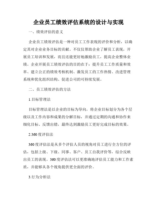 企业员工绩效评估系统的设计与实现