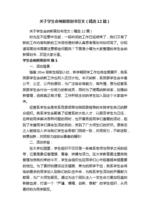 关于学生会纳新策划书范文（精选12篇）