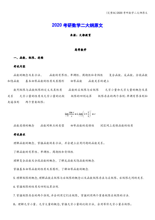 (完整版)2020考研数学二大纲原文