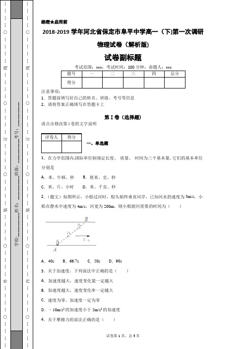 2019学年河北省保定市阜平中学高一(下)第一次调研物理试卷(解析版)-a56bb9850a4a4d48ba4278538bd1e602