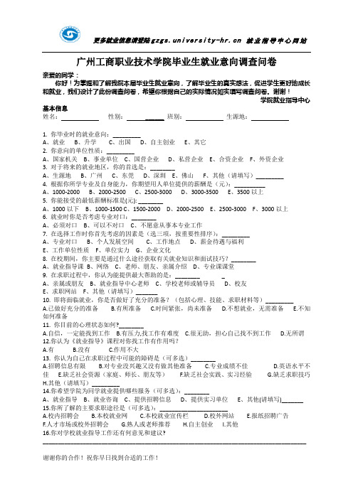 广州工商职业技术学院毕业生就业意向调查问卷