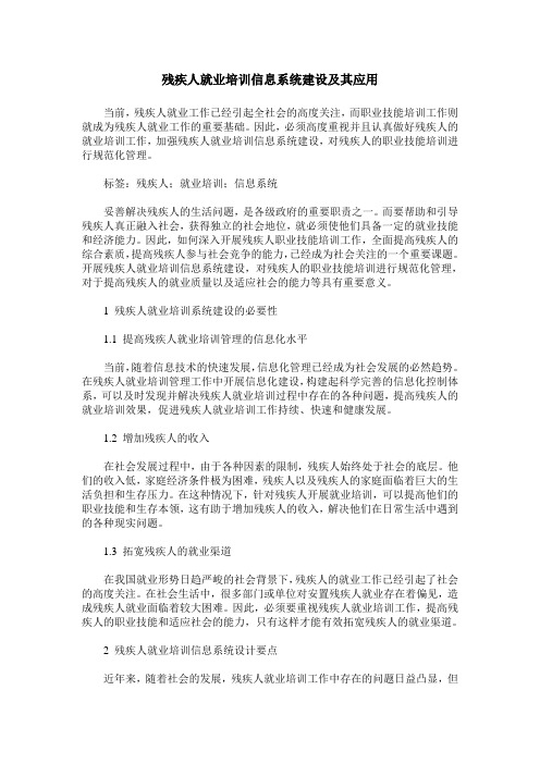 残疾人就业培训信息系统建设及其应用