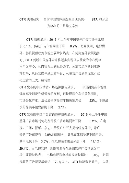 CTR央视研究：当前中国媒体生态圈呈现央视、BTA和分众为核心的三足鼎立态势