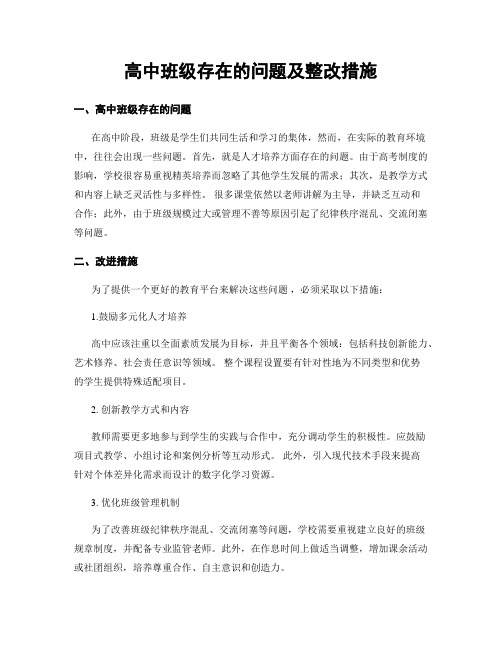 高中班级存在的问题及整改措施