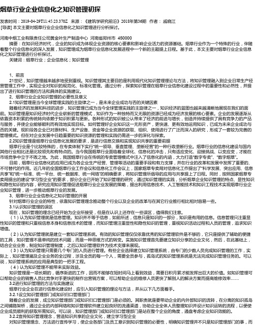 烟草行业企业信息化之知识管理初探