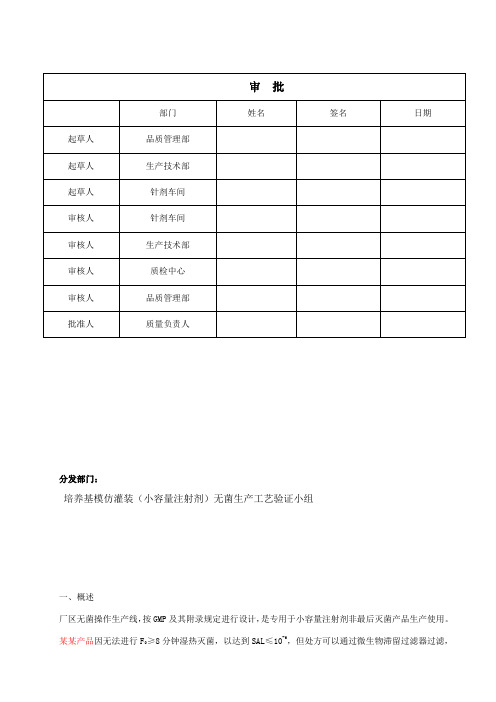 培养基模拟灌装小容量注射剂无菌生产工艺验证方案样本