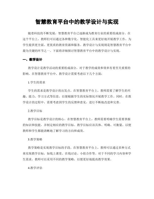 智慧教育平台中的教学设计与实现