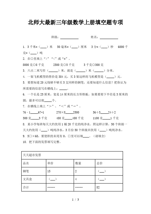 北师大最新三年级数学上册填空题专项