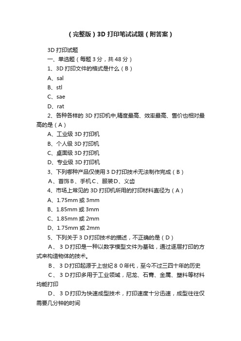 （完整版）3D打印笔试试题（附答案）