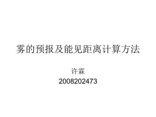 雾的预报及能见距离计算方法