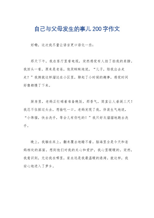 自己与父母发生的事儿200字作文