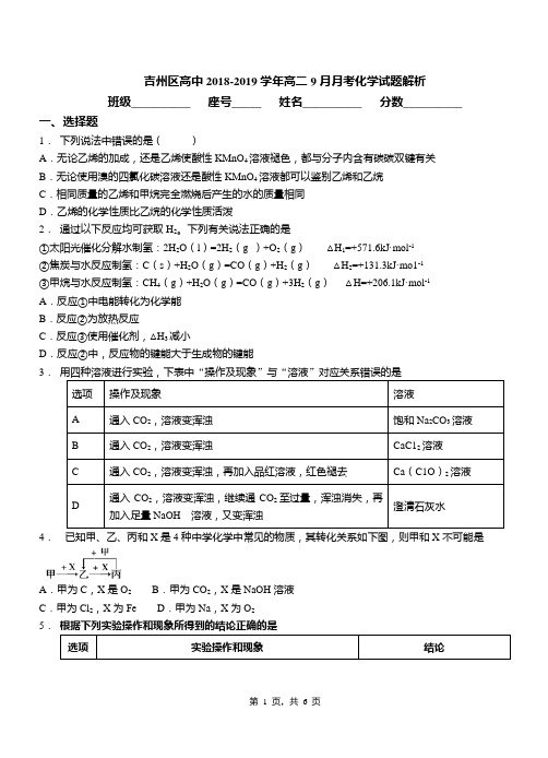 吉州区高中2018-2019学年高二9月月考化学试题解析