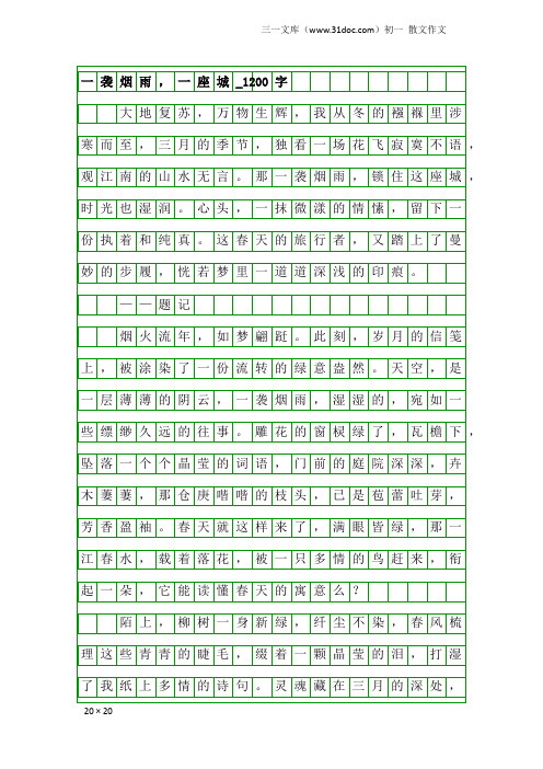 初一散文作文：一袭烟雨,一座城_1200字