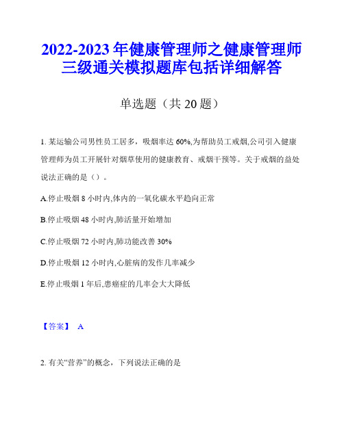 2022-2023年健康管理师之健康管理师三级通关模拟题库包括详细解答