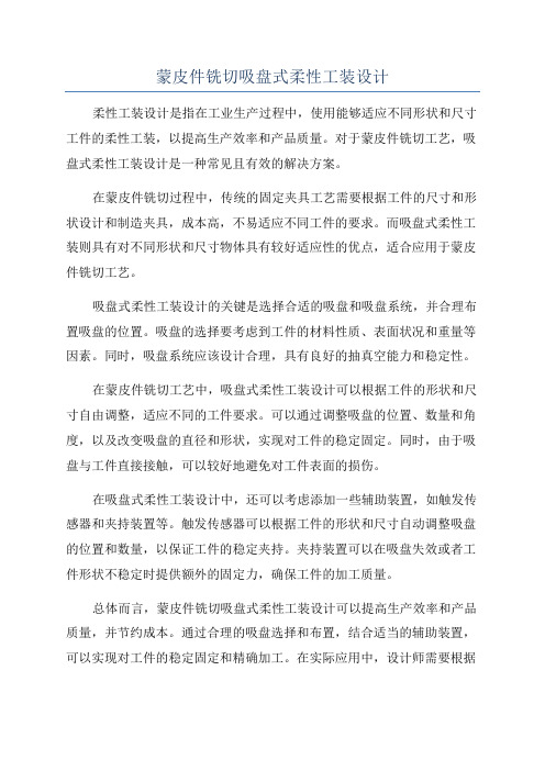 蒙皮件铣切吸盘式柔性工装设计