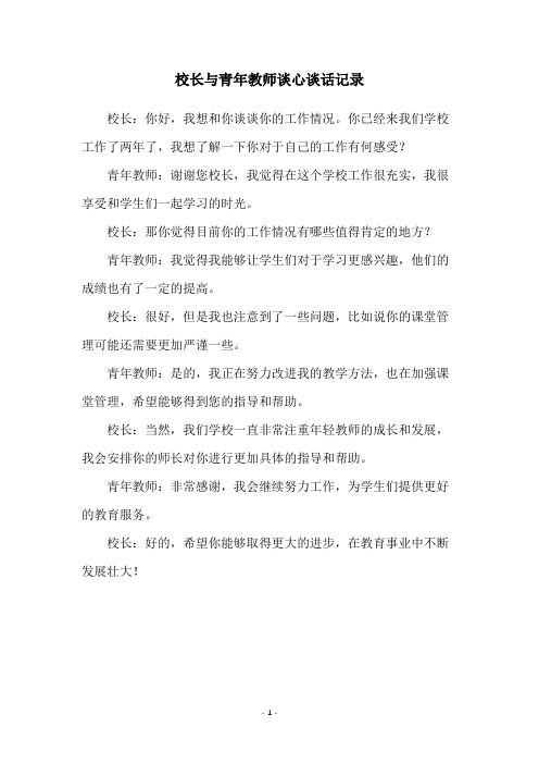 校长与青年教师谈心谈话记录