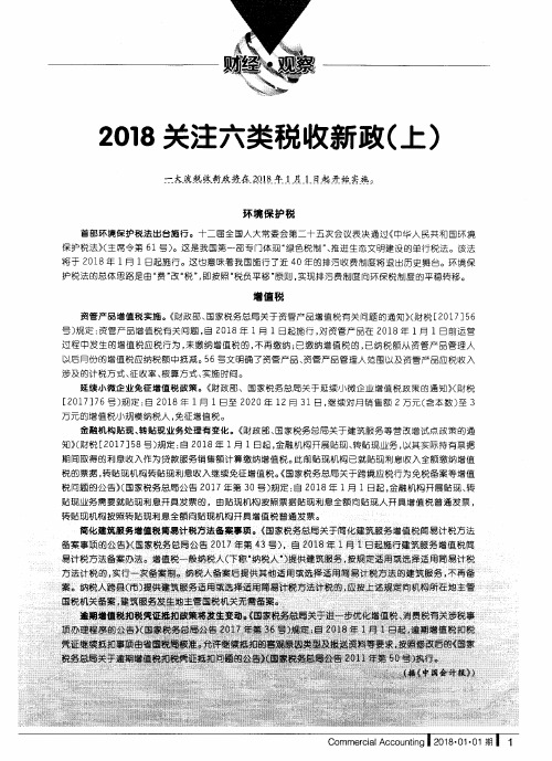 2018关注六类税收新政(上)