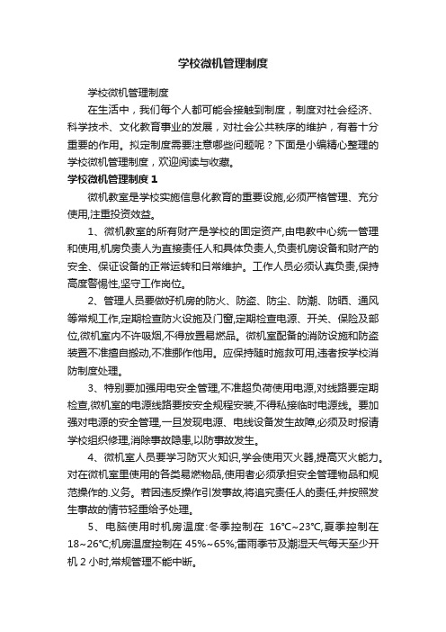 学校微机管理制度