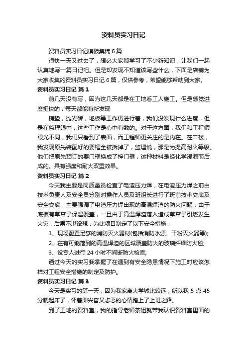 资料员实习日记