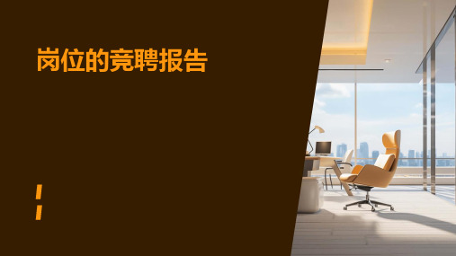 岗位的竞聘报告PPT