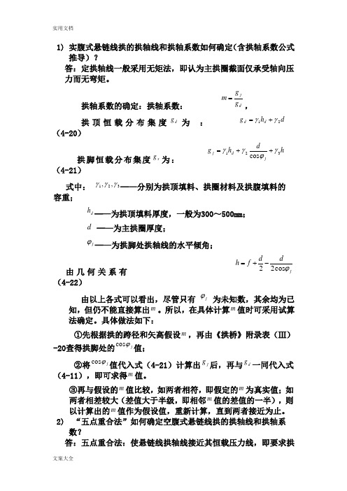 实腹式悬链线拱地拱轴线和拱轴系数如何能确定