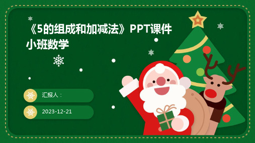 《5的组成和加减法》PPT课件小班数学