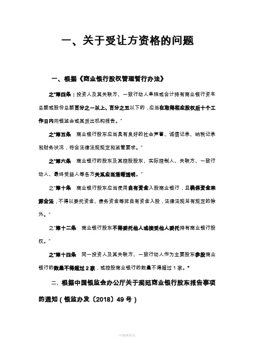 商业银行和农商行股东资格法律规定