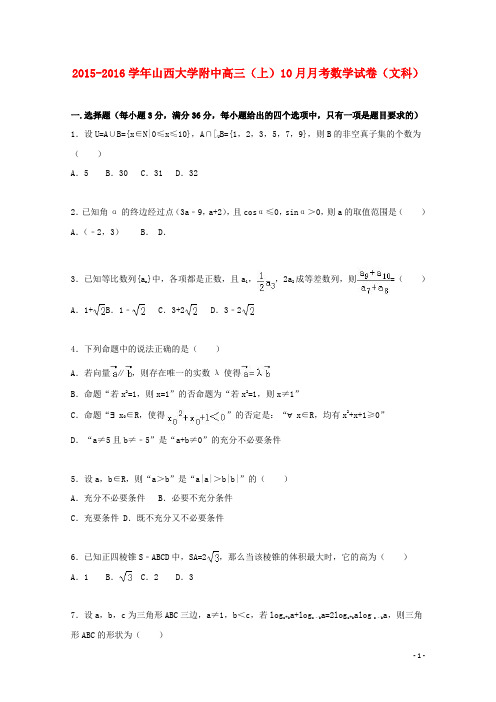 山西大学附中高三数学上学期10月月考试卷 文(含解析)