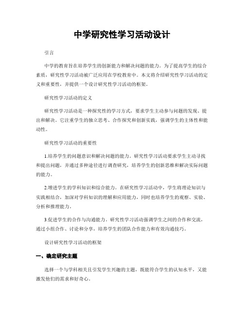 中学研究性学习活动设计