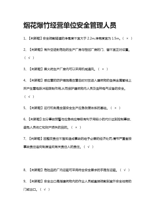[全]烟花爆竹经营单位安全管理人员-模拟测试题库[一遍过]