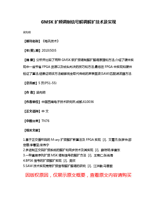 GMSK扩频调制信号解调解扩技术及实现