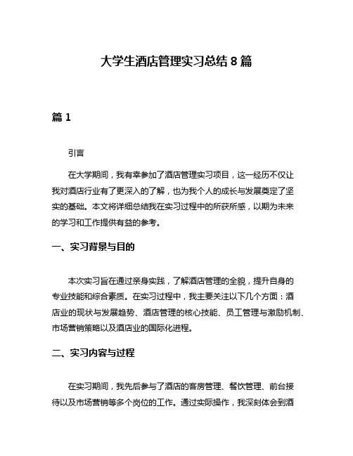 大学生酒店管理实习总结8篇