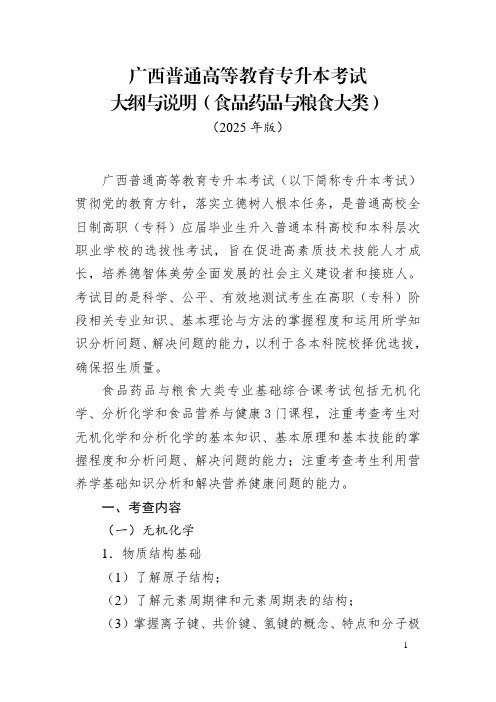 广西普通高等教育专升本考试大纲与说明(食品药品与粮食大类)2025年版