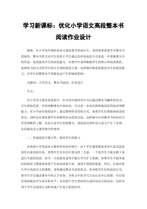 学习新课标：优化小学语文高段整本书阅读作业设计