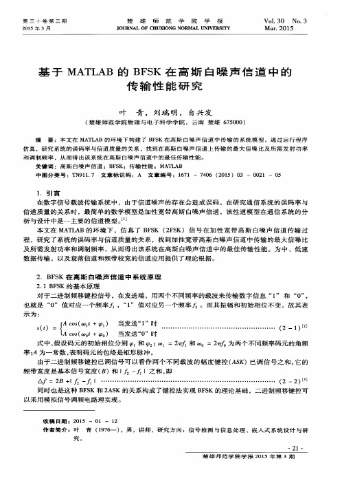 基于MATLAB的BFSK在高斯白噪声信道中的传输性能研究