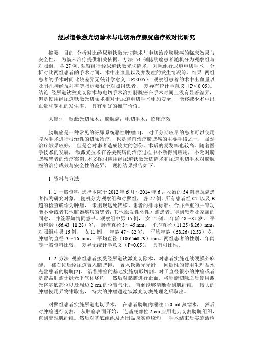 经尿道钬激光切除术与电切治疗膀胱癌疗效对比研究