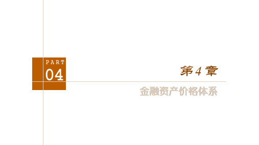 第四章 金融资产价格体系《金融学教程》PPT课件