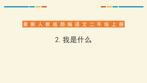 《我是什么》二年级上册语文PPT课件