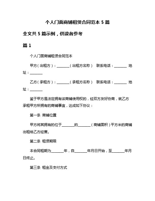 个人门面商铺租赁合同范本5篇