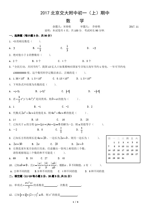 2017北京交大附中初一(上)期中数学