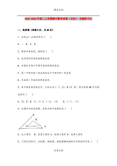 2021-2022年高二上学期期中数学试卷(文科) 含解析(VI)