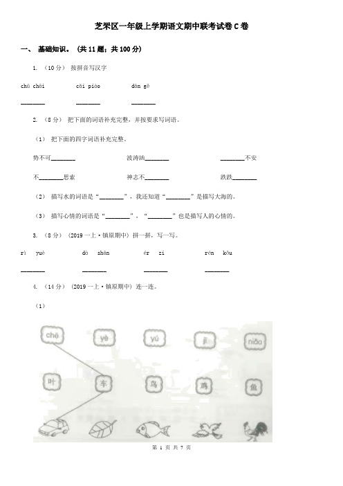 芝罘区一年级上学期语文期中联考试卷C卷