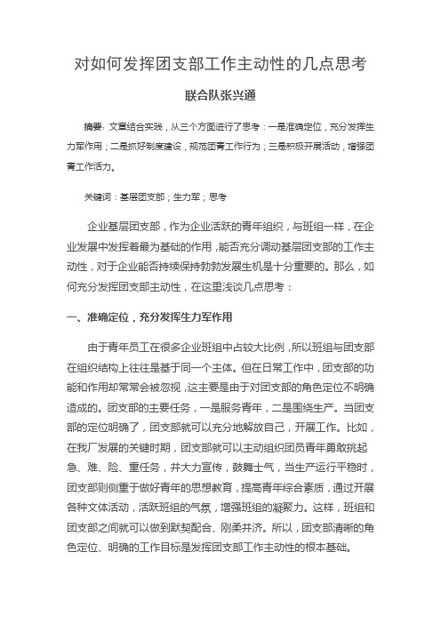 对如何发挥团支部工作主动性的几点思考