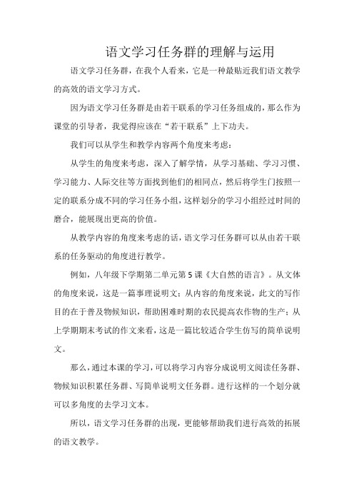 语文学习任务群的理解与运用