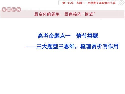 1 高考文学类文本阅读之小说命题点一 情节类题——三大题型三思维,梳理赏析明作用