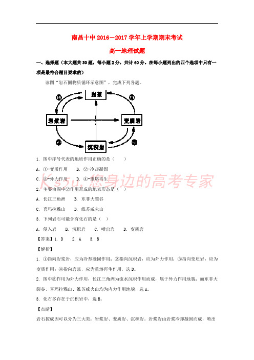 江西省南昌市第十中学2017-2018学年高一地理上学期期末考试试题(含解析)