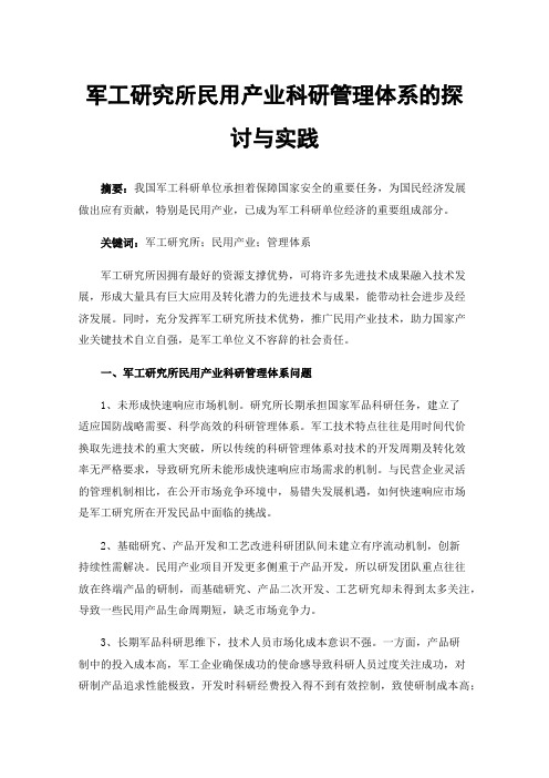 军工研究所民用产业科研管理体系的探讨与实践