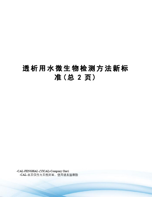 透析用水微生物检测方法新标准