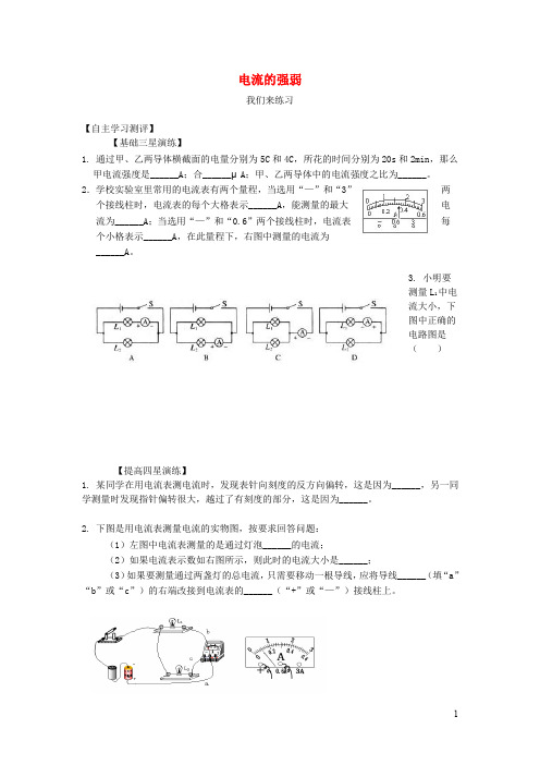 八年级物理上册第五章第四节电流的强弱练习(无答案)