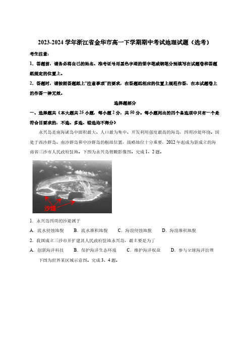 2023-2024学年浙江省金华市高一下册期中考试地理试题(选考)附答案